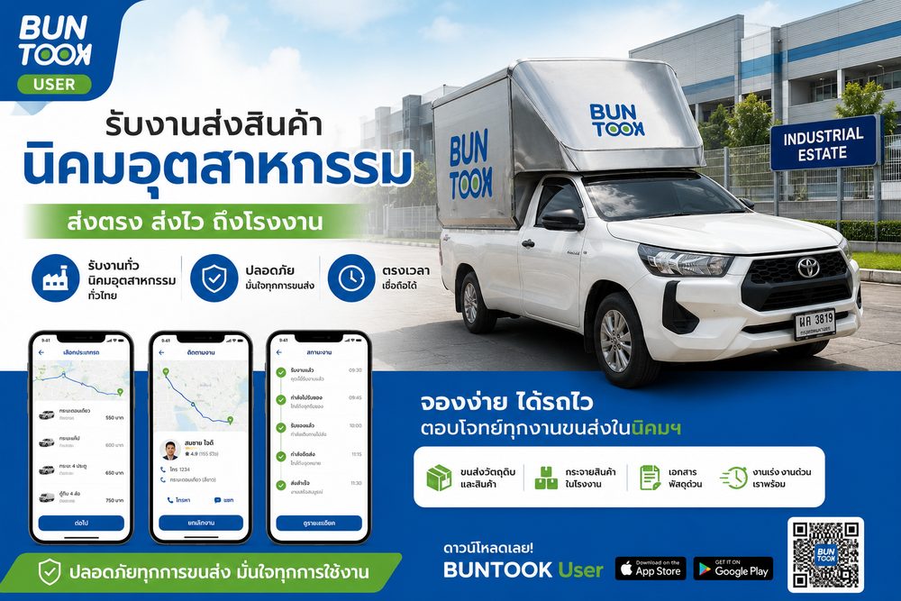 Buntook รับงานส่งสินค้านิคมอุตสาหกรรม ส่งตรงถึงโรงงาน