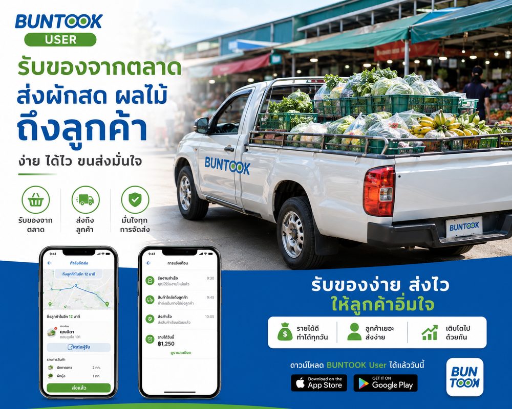 Buntook รับของจากตลาด ส่งผักสด ผลไม้ ถึงลูกค้า