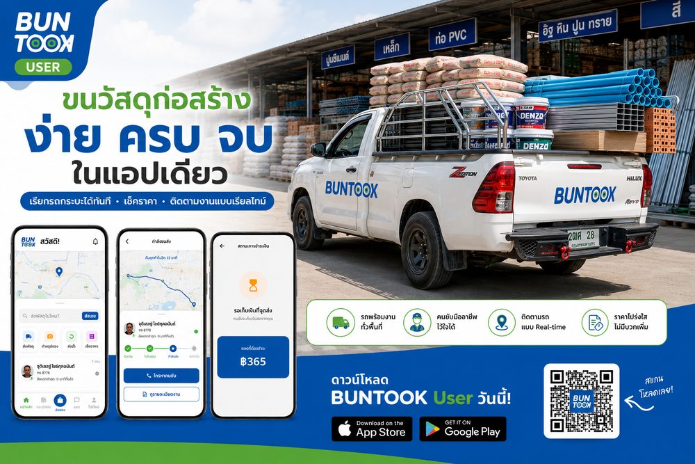 Buntook ขนวัสดุก่อสร้าง ง่าย ครบ จบ ในแอปเดียว
