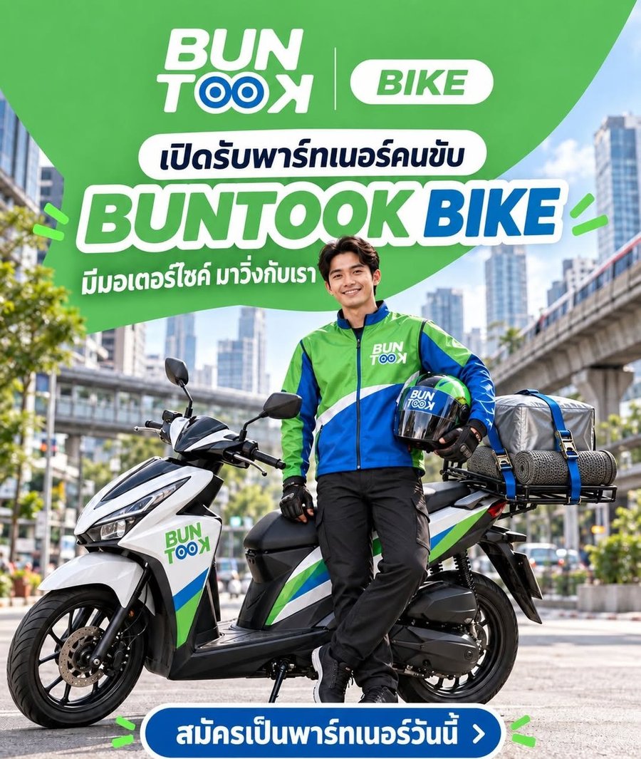 BUNTOOK BIKE เปิดรับพาร์ทเนอร์คนขับ — มีมอเตอร์ไซค์ มาวิ่งกับเรา สมัครเป็นพาร์ทเนอร์วันนี้