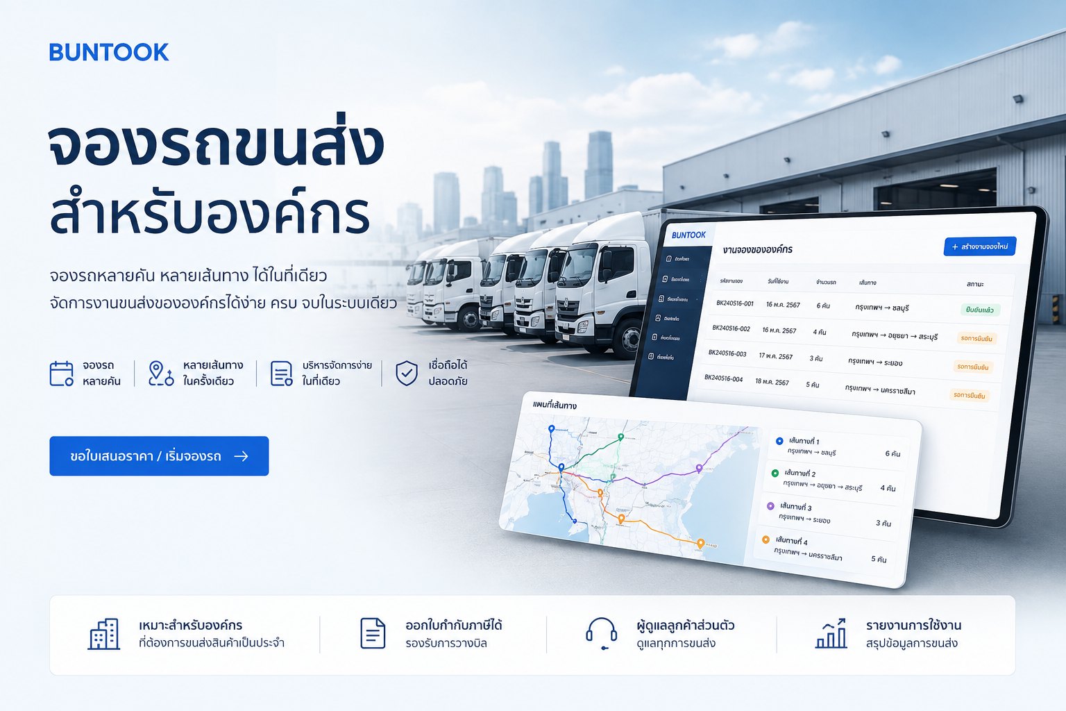 Buntook Business — จองรถขนส่งสำหรับองค์กร จองรถหลายคัน หลายเส้นทาง จบในระบบเดียว