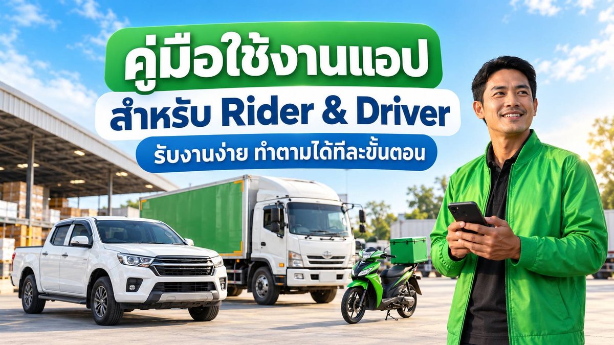 คู่มือใช้งานแอป สำหรับ Rider & Driver — รับงานง่าย ทำตามได้ทีละขั้นตอน