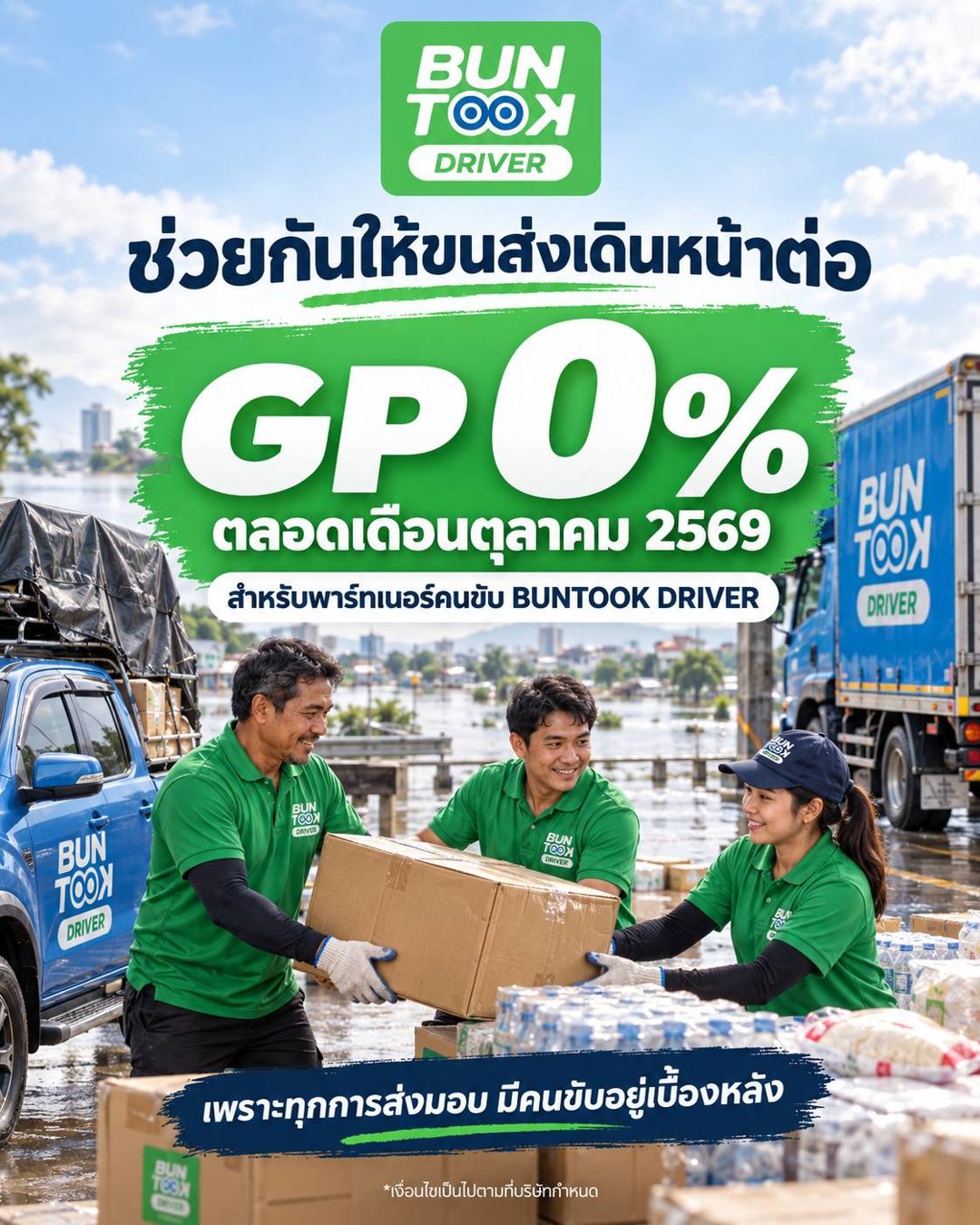 GP 0% ตลอดเดือนตุลาคม 2569 สำหรับพาร์ทเนอร์คนขับ Buntook Driver
