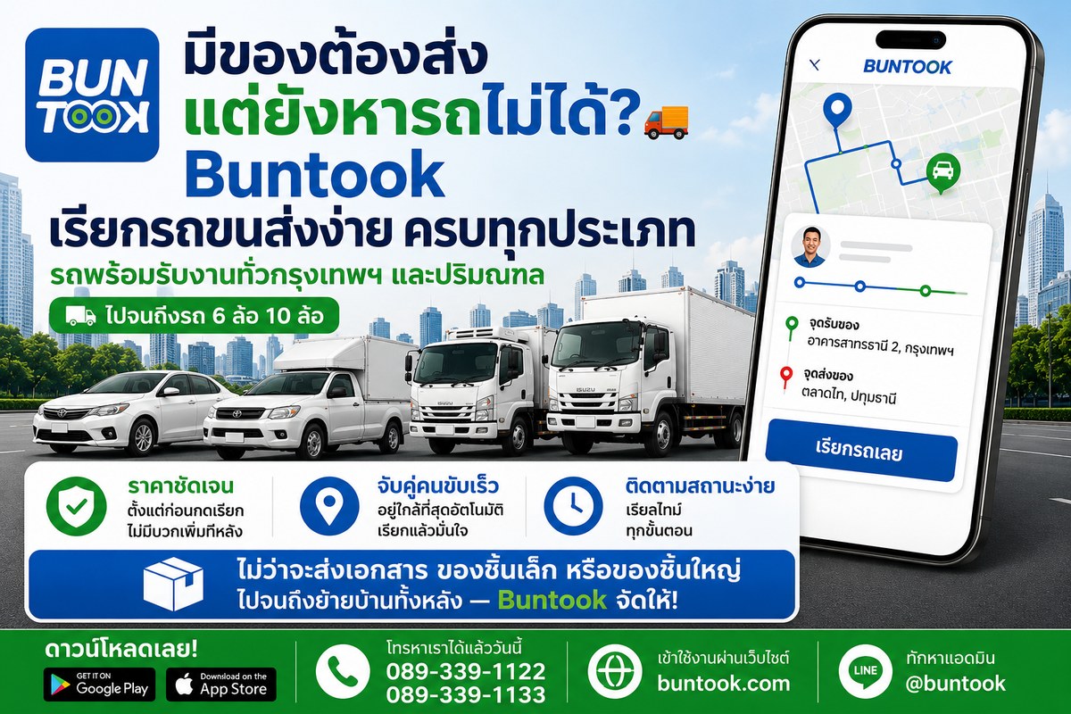 Buntook เรียกรถขนส่งง่าย ครบทุกประเภท