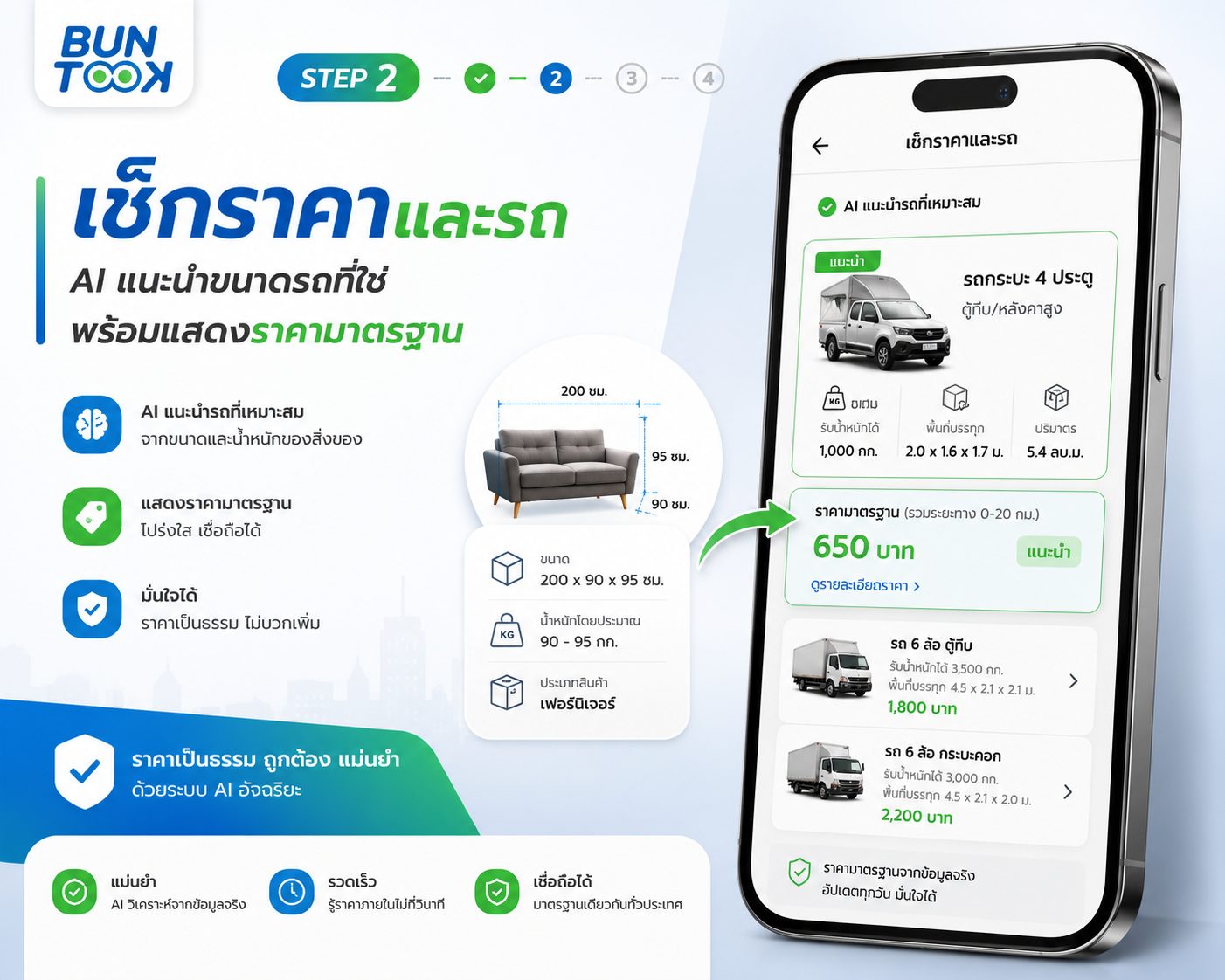 ขั้นตอนที่ 2 เช็กราคาและรถ — AI แนะนำขนาดรถที่ใช่ พร้อมแสดงราคามาตรฐานโปร่งใส เชื่อถือได้